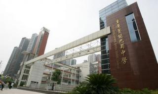 重庆市巴蜀中学 重庆市巴蜀中学